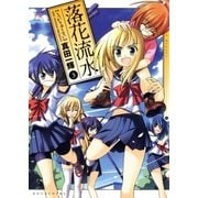 落花流水 3巻（芳文社） [電子書籍]