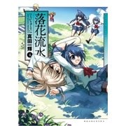 落花流水 4巻（芳文社） [電子書籍]