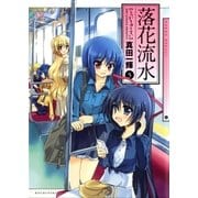 落花流水 5巻（芳文社） [電子書籍]
