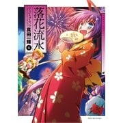 落花流水 6巻（芳文社） [電子書籍]