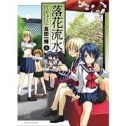 落花流水 8巻（芳文社） [電子書籍]