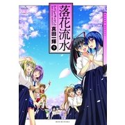 落花流水 9巻（芳文社） [電子書籍]