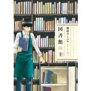 図書館の主 7（芳文社） [電子書籍]