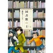 図書館の主 8（芳文社） [電子書籍]