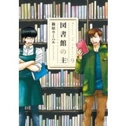 図書館の主 9（芳文社） [電子書籍]