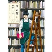 図書館の主 10（芳文社） [電子書籍]
