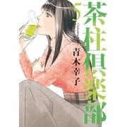 茶柱倶楽部 5（芳文社） [電子書籍]