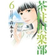 茶柱倶楽部 6（芳文社） [電子書籍]