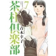 茶柱倶楽部 7（芳文社） [電子書籍]