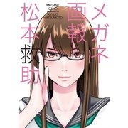 メガネ画報（芳文社） [電子書籍]