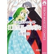 ときめきトゥナイト 江藤望里の駆け落ち（集英社） [電子書籍]