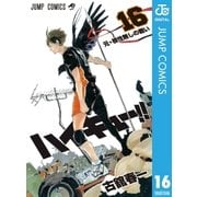ハイキュー！！ 16（集英社） [電子書籍]
