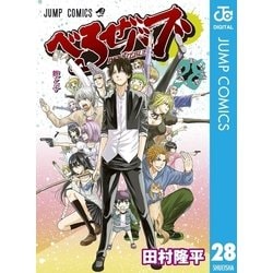 ヨドバシ.com - べるぜバブ モノクロ版 28（集英社） [電子書籍] 通販 