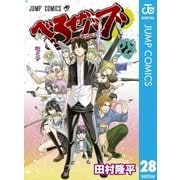 べるぜバブ モノクロ版 28（集英社） [電子書籍]