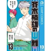 斉木楠雄のΨ難 13（集英社） [電子書籍]