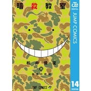 暗殺教室 14（集英社） [電子書籍]