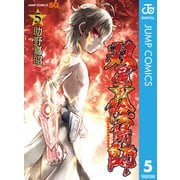 双星の陰陽師 5（集英社） [電子書籍]