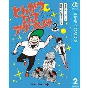 とんかつDJアゲ太郎 2（集英社） [電子書籍]