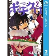 ポチクロ 2（集英社） [電子書籍]