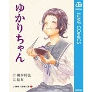 ゆかりちゃん（集英社） [電子書籍]
