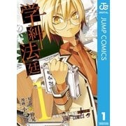 学糾法廷 1（集英社） [電子書籍]