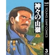 神々の山嶺 3（集英社） [電子書籍]