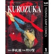 KUROZUKA―黒塚― 1（集英社） [電子書籍]