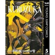 KUROZUKA―黒塚― 5（集英社） [電子書籍]