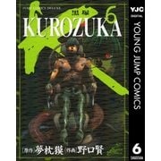 KUROZUKA―黒塚― 6（集英社） [電子書籍]