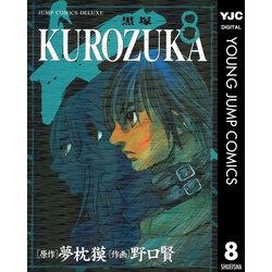 ヨドバシ Com Kurozuka 黒塚 8 集英社 電子書籍 通販 全品無料配達 ヨドバシ Com Kurozuka 黒塚 8 集英社 電子書籍 通販 全品無料配達