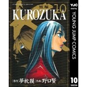 KUROZUKA―黒塚― 10（集英社） [電子書籍]