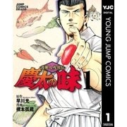 渡職人残侠伝 慶太の味 1（集英社） [電子書籍]