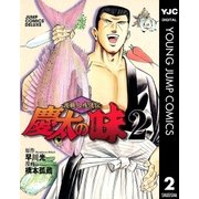 渡職人残侠伝 慶太の味 2（集英社） [電子書籍]