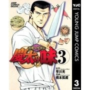 渡職人残侠伝 慶太の味 3（集英社） [電子書籍]
