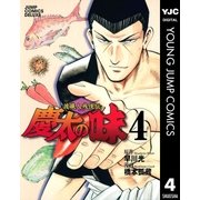 渡職人残侠伝 慶太の味 4（集英社） [電子書籍]