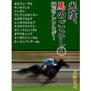 光陰、馬のごとし 1（ゴマブックス） [電子書籍]