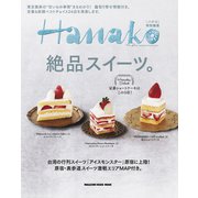 Hanako特別編集 絶品スイーツ。（マガジンハウス） [電子書籍]