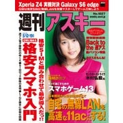 週刊アスキー 2015年 5/12-19号【電子特別版】（角川アスキー総合研究所） [電子書籍]