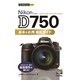 今すぐ使えるかんたんmini Nikon D750 基本&応用 撮影ガイド （技術評論社） [電子書籍]