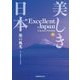 美しき日本 旅の風光（JTBパブリッシング） [電子書籍]