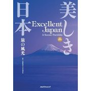 美しき日本 旅の風光（JTBパブリッシング） [電子書籍]