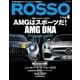 ROSSO(ロッソ) No.215（ネコ・パブリッシング） [電子書籍]