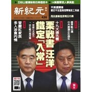 新紀元 中国語時事週刊 426号（大紀元） [電子書籍]