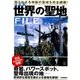 決定版 世界の聖地FILE（学研） [電子書籍]