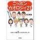 ニッポンカオロジィ21-すぐわかる！顔のトリセツ （学研） [電子書籍]