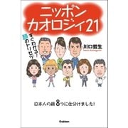 ニッポンカオロジィ21-すぐわかる！顔のトリセツ （学研） [電子書籍]