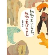 動物のおじいさん、動物のおばあさん （学研） [電子書籍]