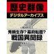 ＜戦国時代＞秀頼生存？幕府転覆？ 戦国異聞録（学研） [電子書籍]