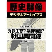 ＜戦国時代＞秀頼生存？幕府転覆？ 戦国異聞録（学研） [電子書籍]