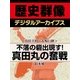 ＜真田幸村と大坂の陣＞不落の砦出現す！ 真田丸の奮戦（学研） [電子書籍]